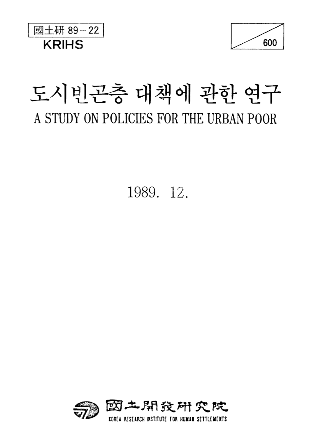도시빈곤층 대책에 관한 연구