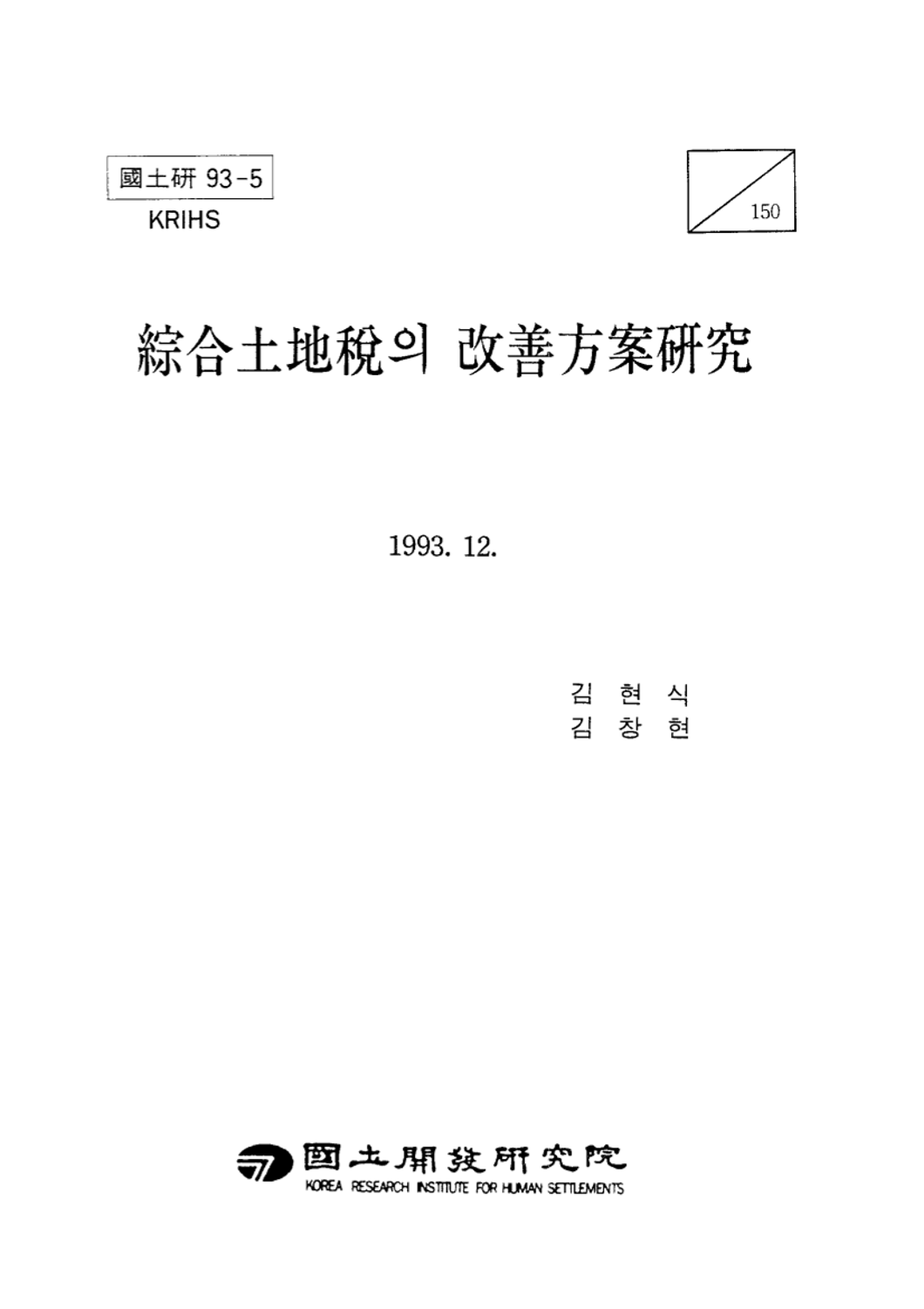 종합토지세의 개선방안연구