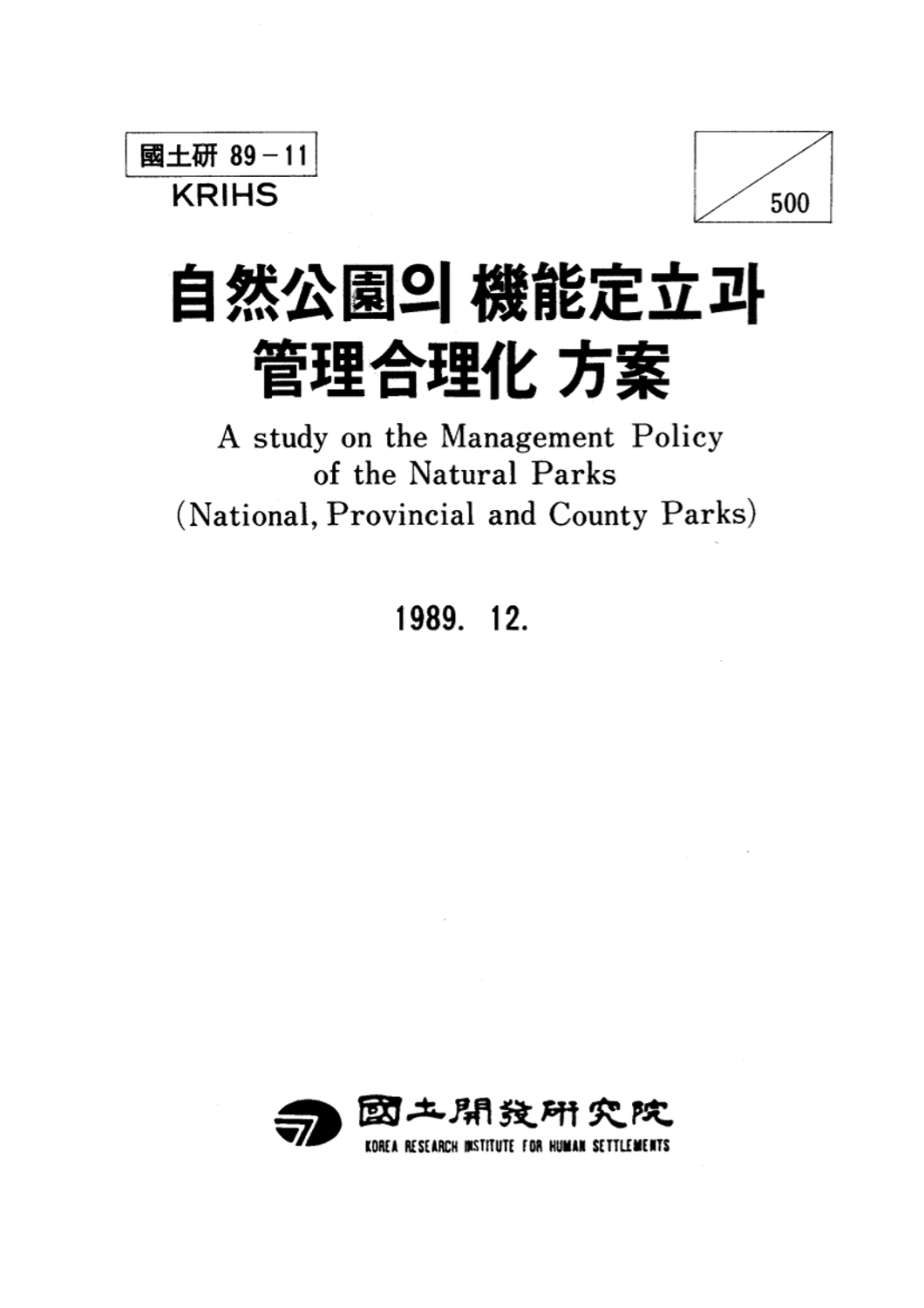 자연공원의 기능정립과 관리합리화 방안