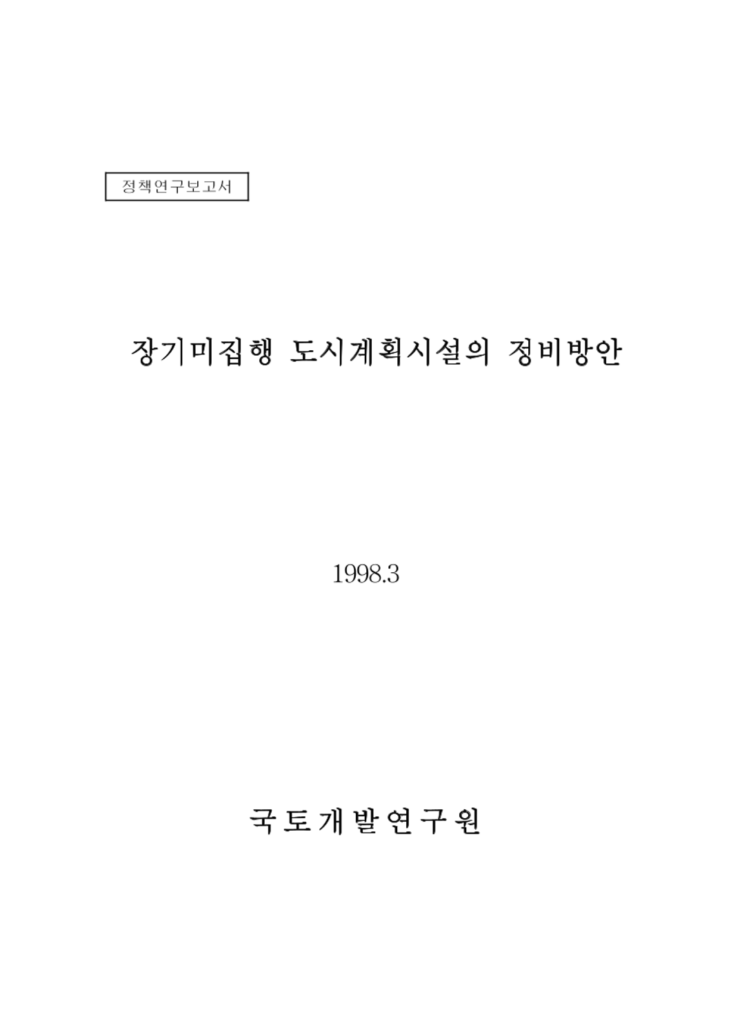 장기미집행 도시계획시설의 정비방안