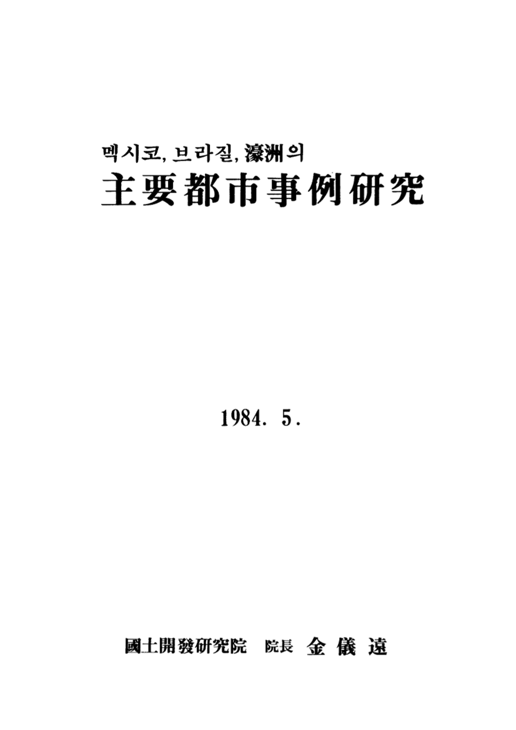 멕시코, 브라질, 호주의 주요도시사례연구