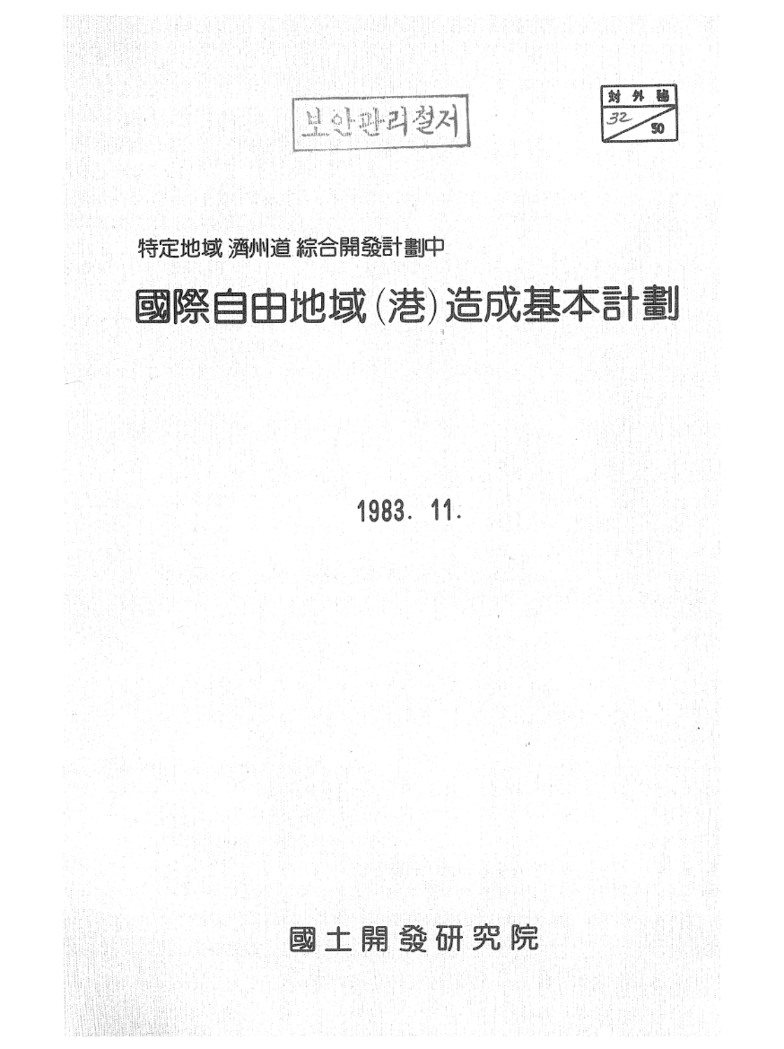 특정지역 제주도 종합개발계획 관광개발계획중 국제자유지역(항)조 성기본계획