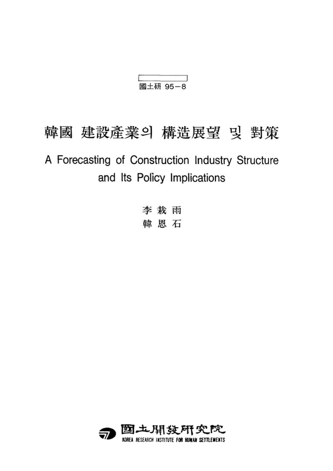 한국 건설산업의 구조전망 및 대책