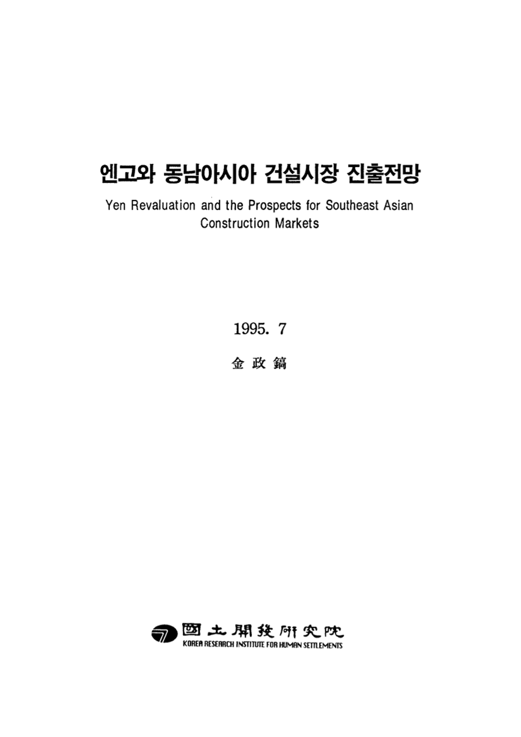 엔고와 동남아시아 건설시장 진출전망