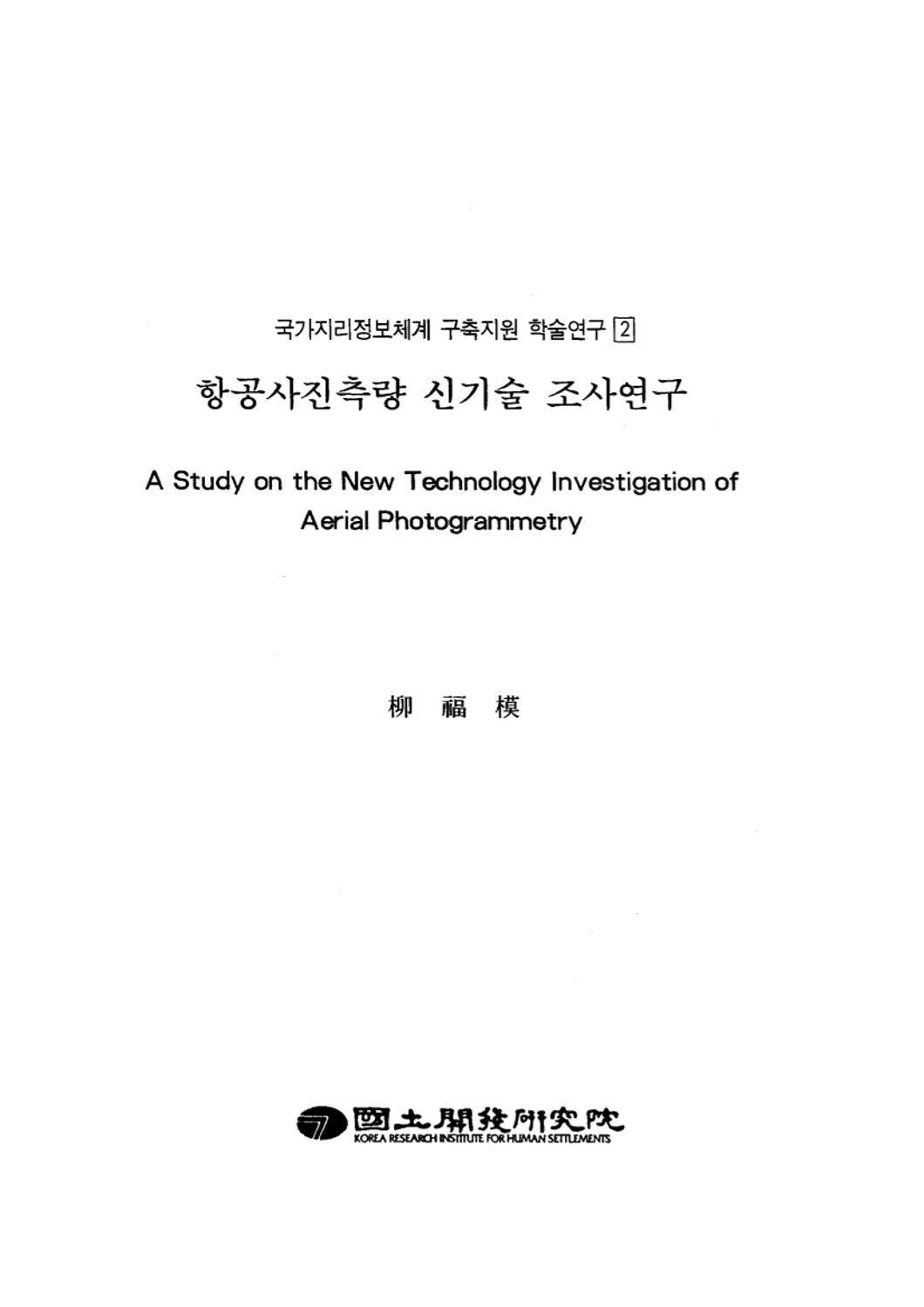 항공사진측량 신기술 조사연구(국가지리정보체계 구축지원 학술연구 2)