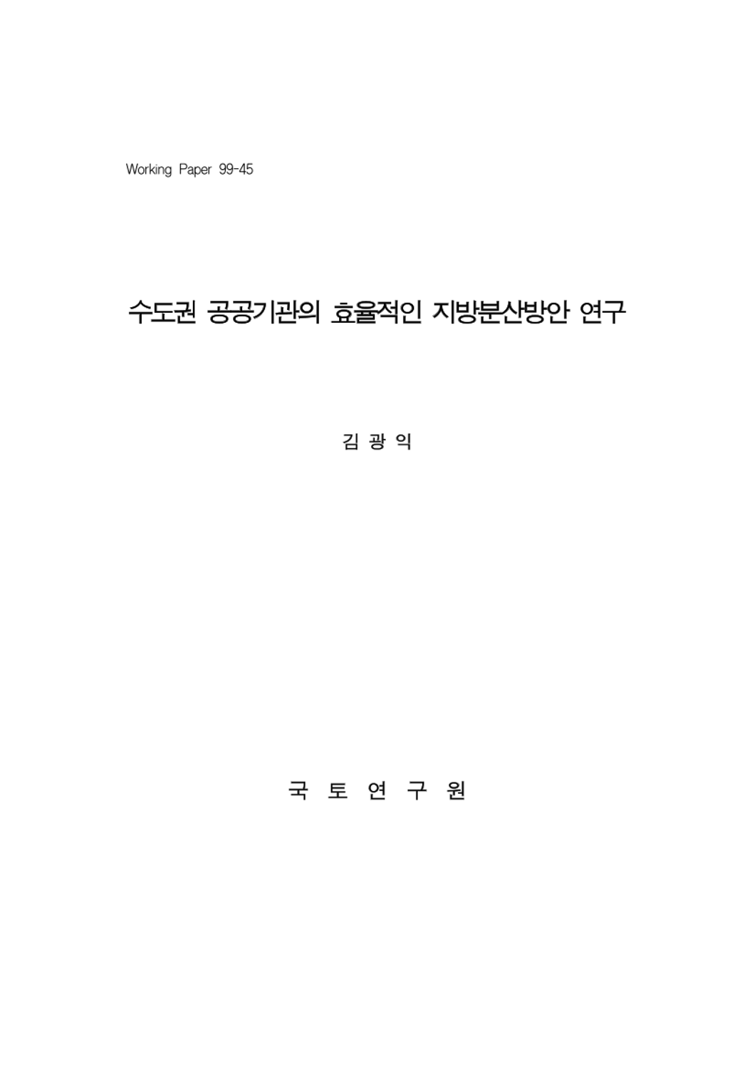수도권 공공기관의 효율적인 지방분산방안 연구