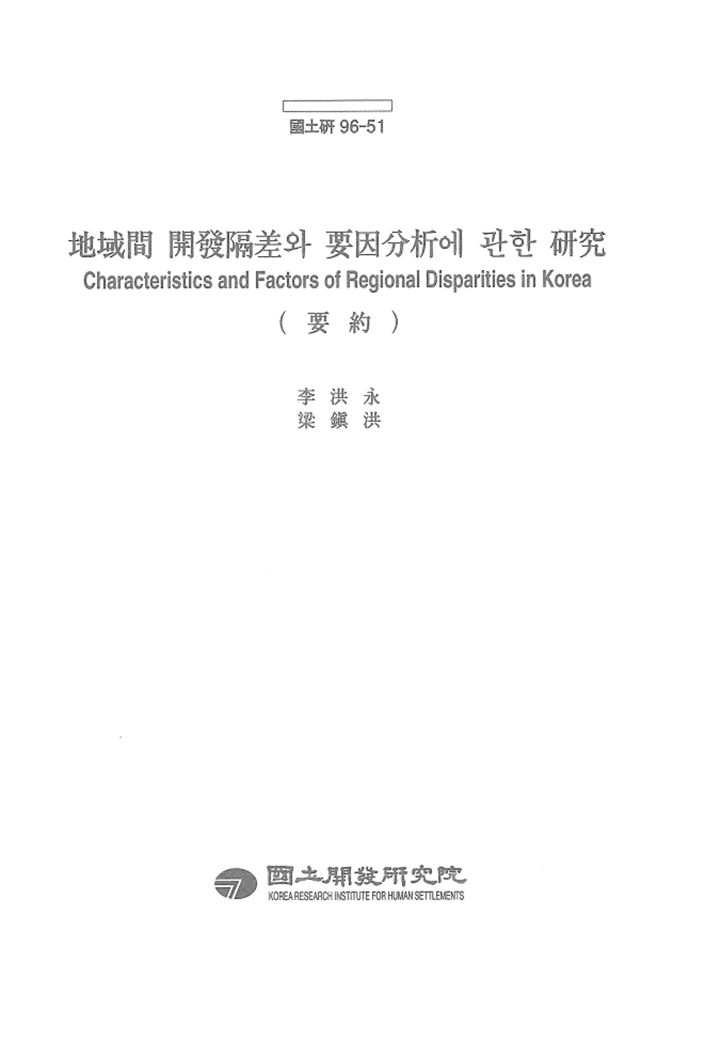 지역간 개발격차와 요인분석에 관한 연구(요약)