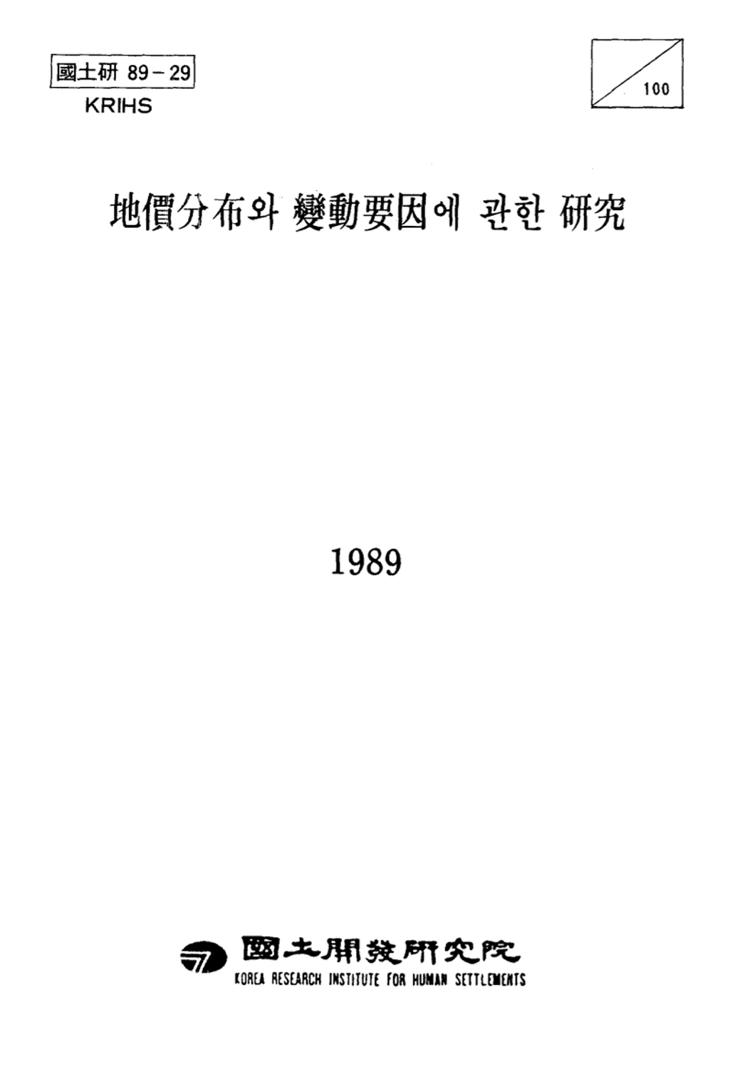 지가분포와 변동요인에 관한 연구