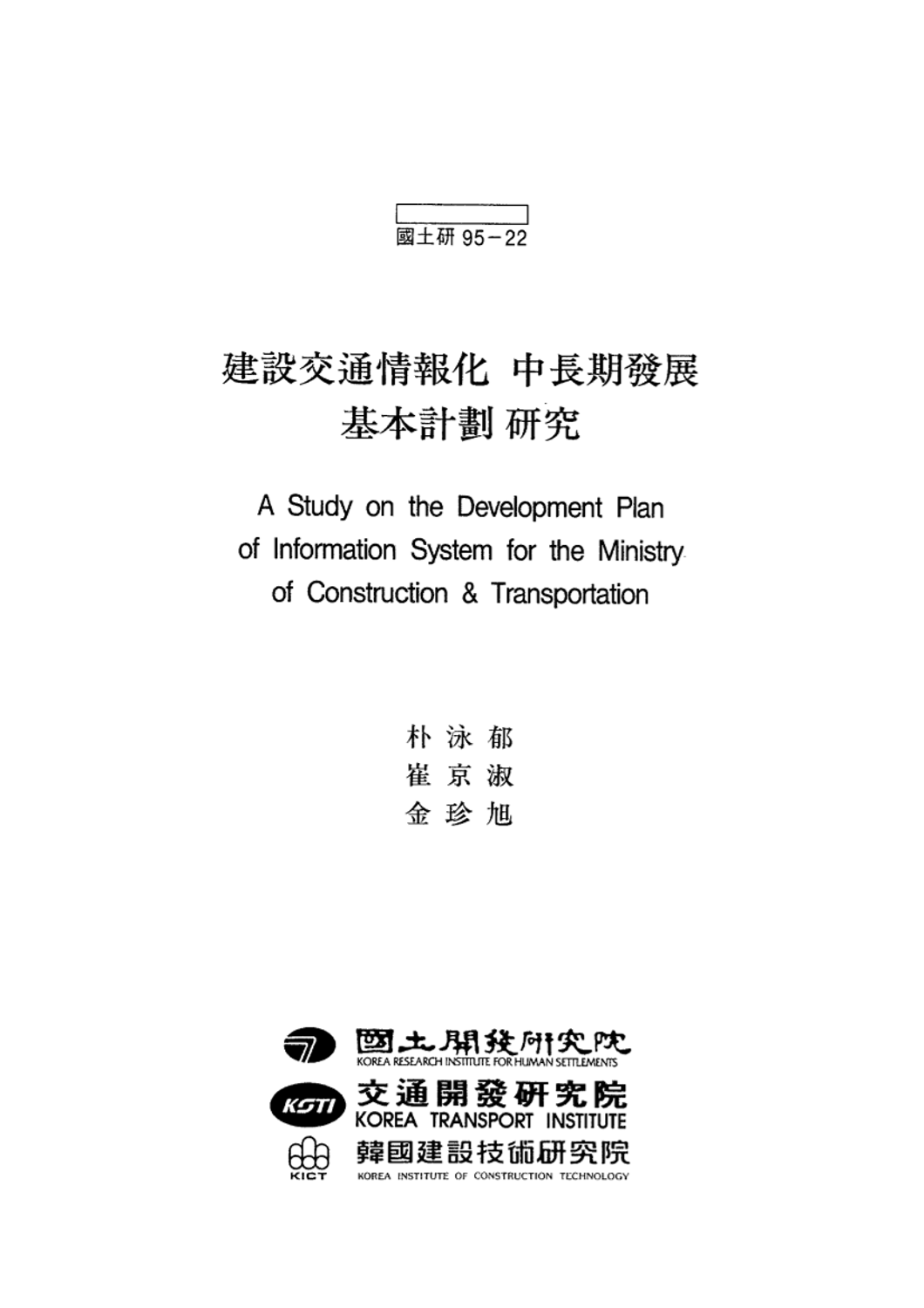 건설교통정보화 중장기발전 기본계획 연구