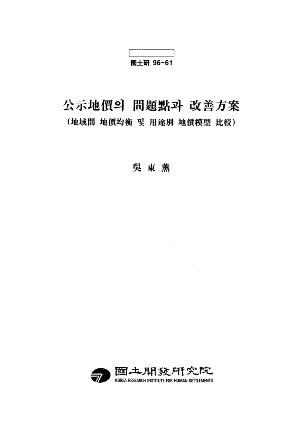 공시지가의 문제점과 개선방안 : 지역간 지가균형 및 용도별 지가모형 비교