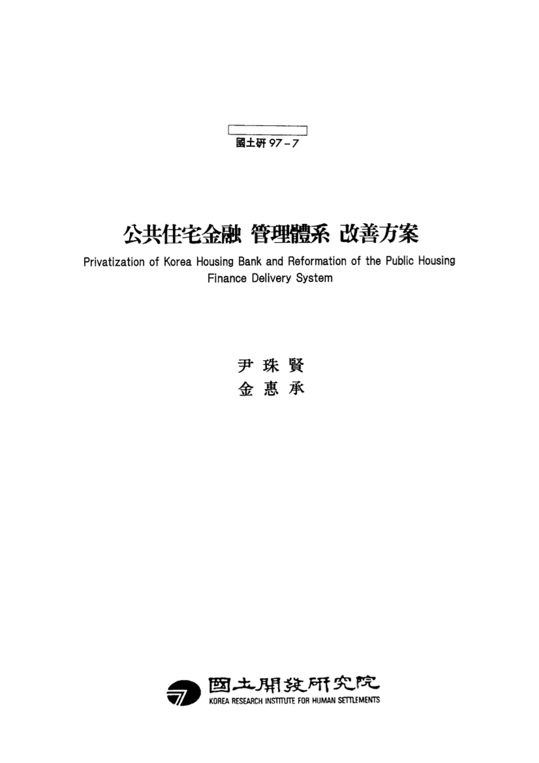공공주택금융 관리체계 개선 방안