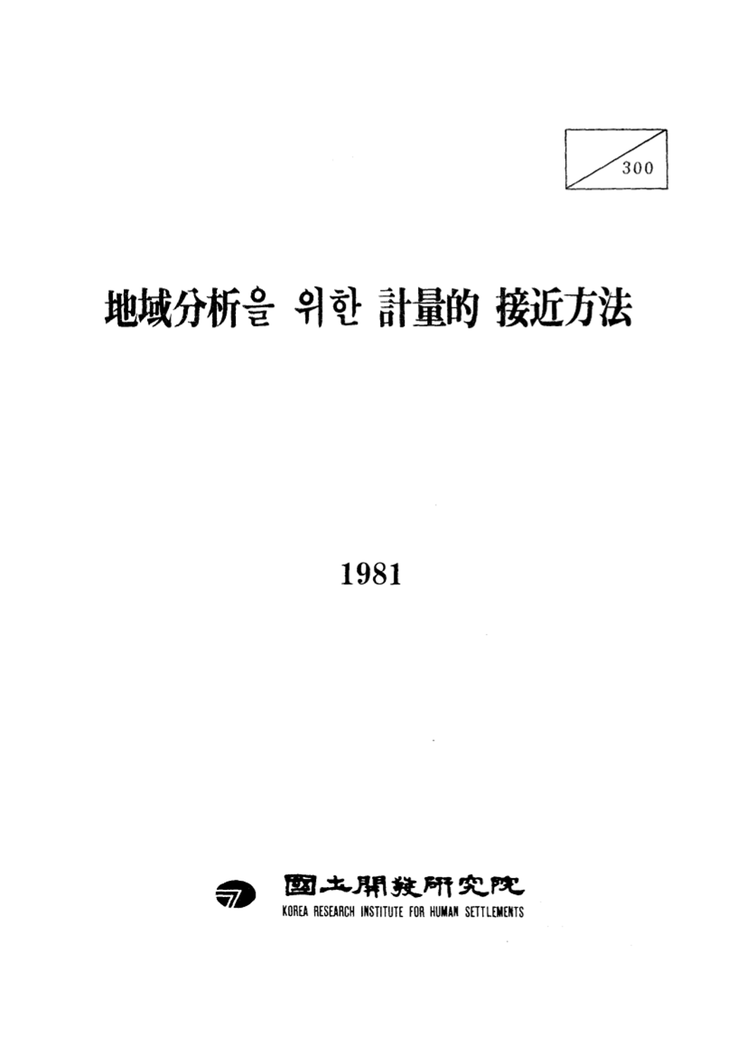 지역분석을 위한 계량적 접근방법