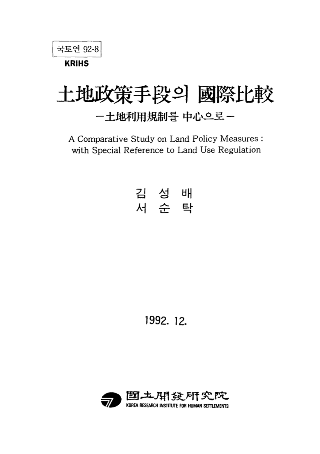 토지정책수단의 국제비교 : 토지이용규제를 중심으로