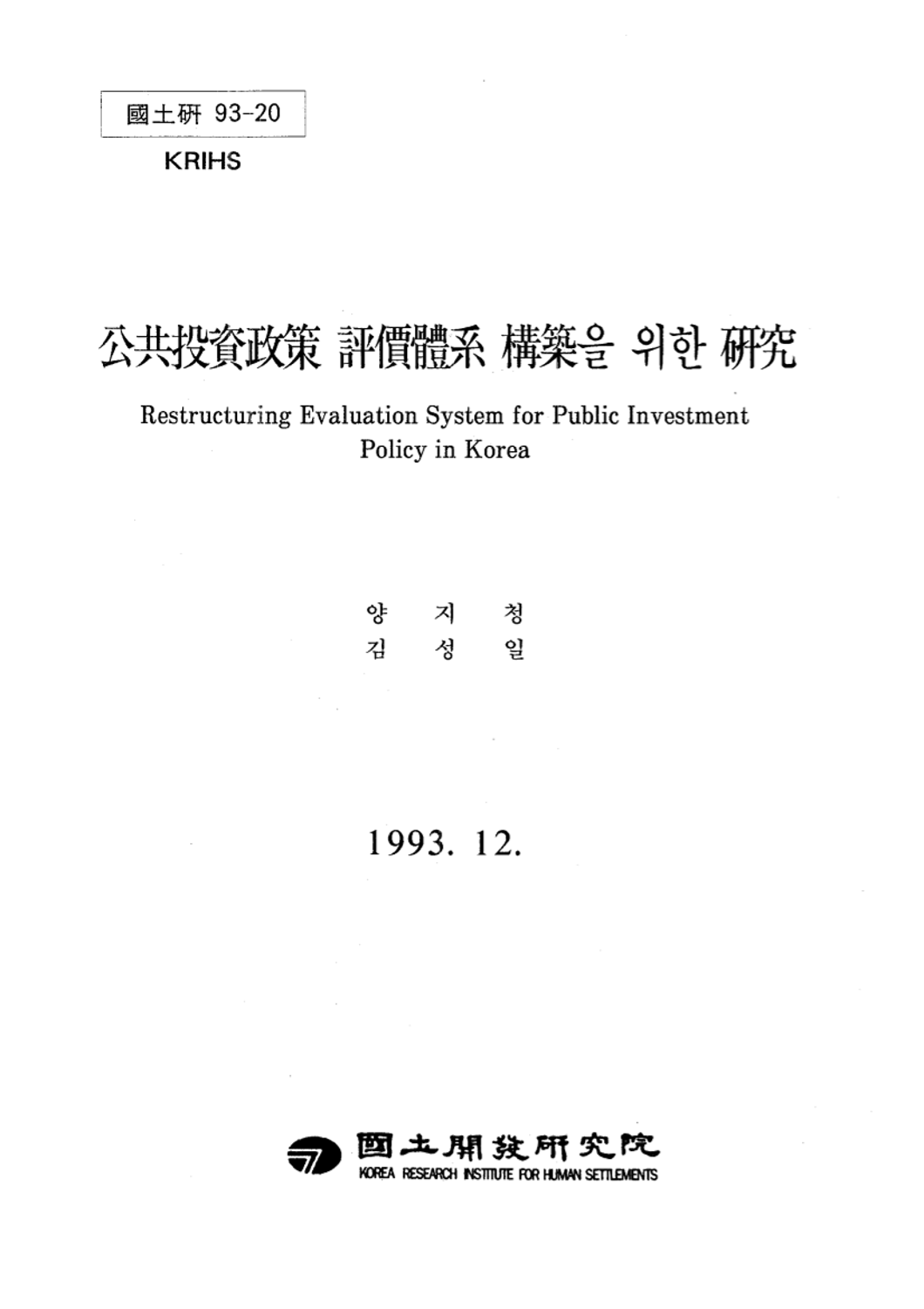 공공투자정책 평가체계 구축을 위한 연구