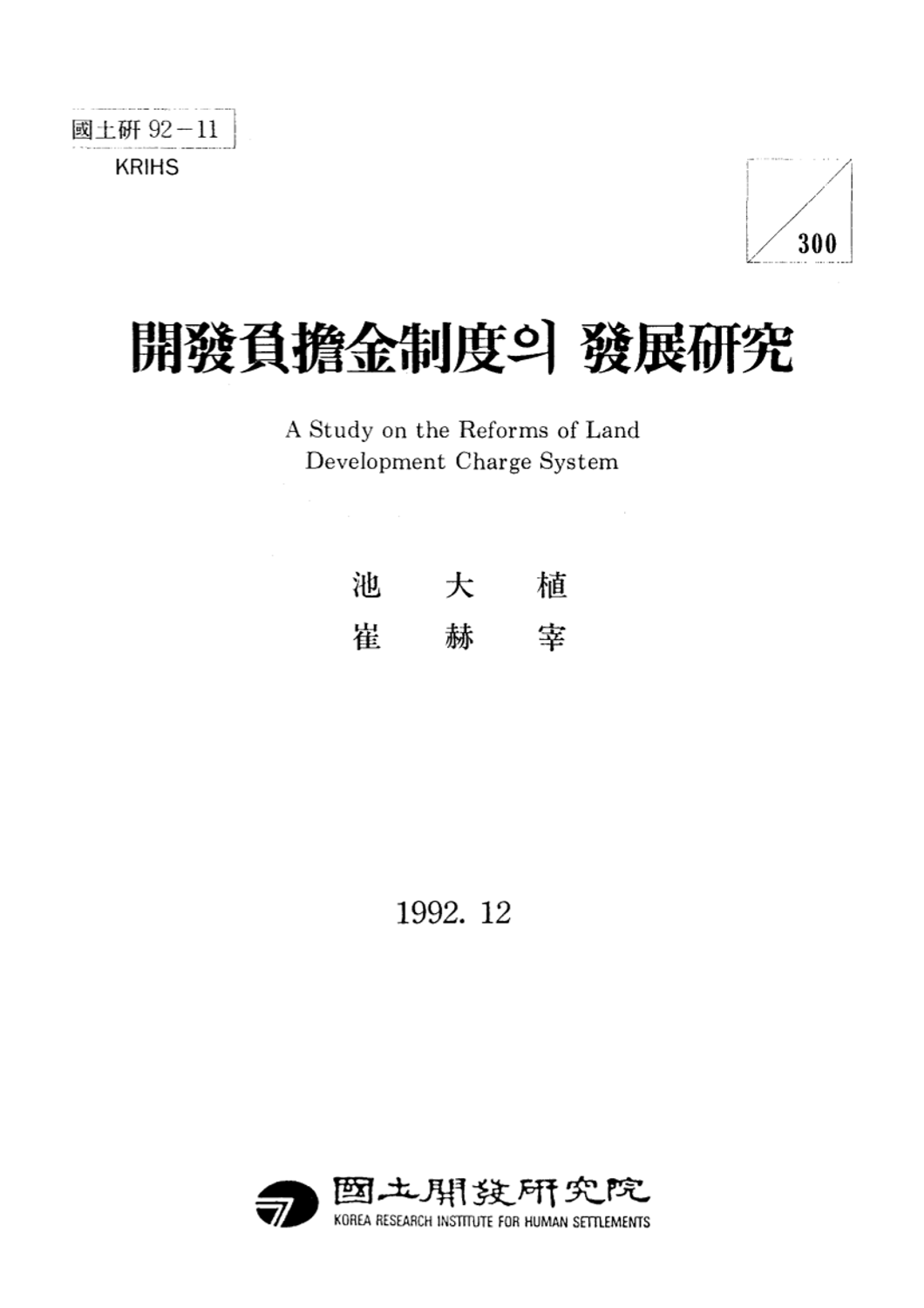 개발부담금제도의 발전연구