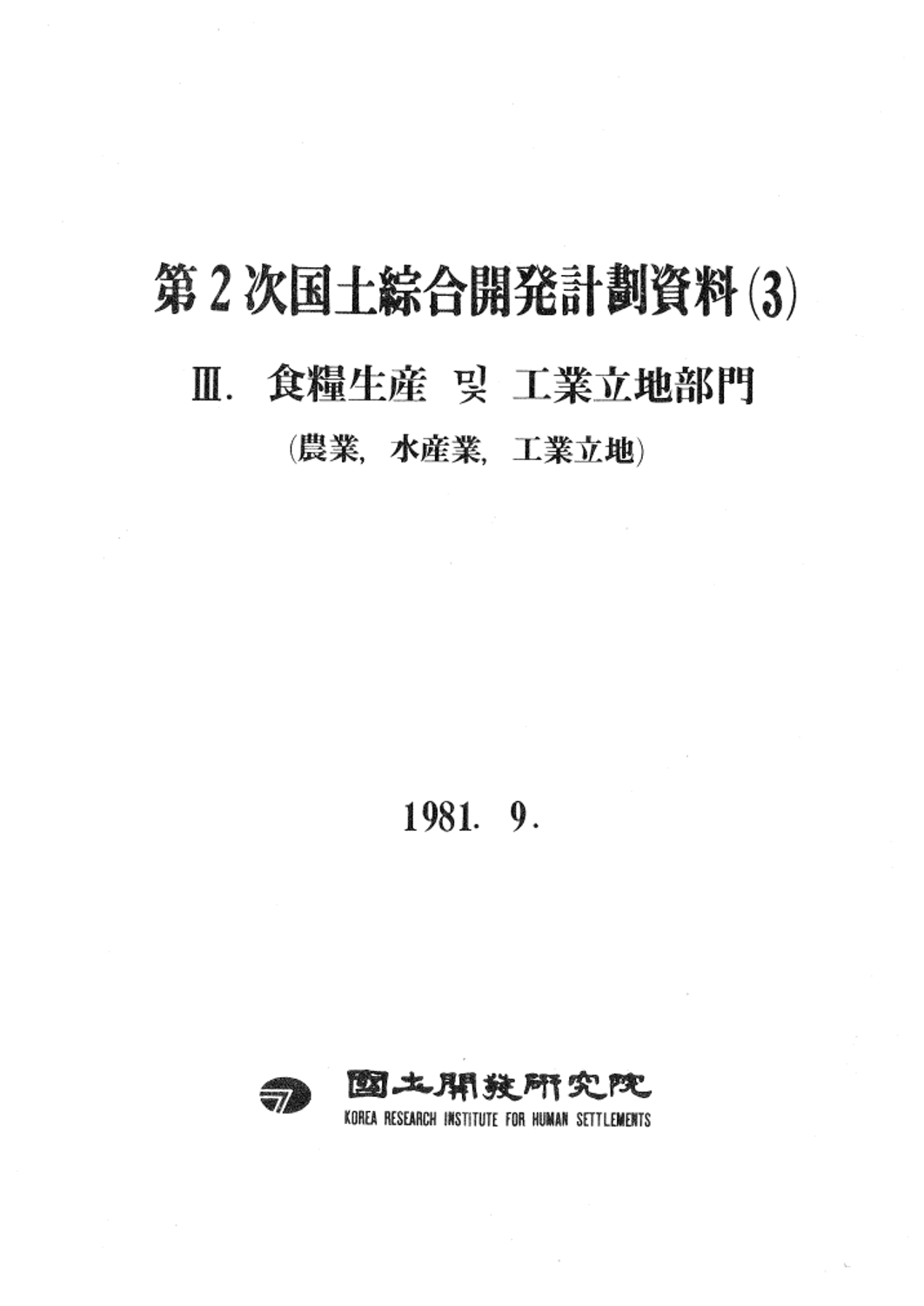 제2차 국토종합개발계획자료 3:식량생산 및 공업입지부문(농업, 수산업, 공업입지)