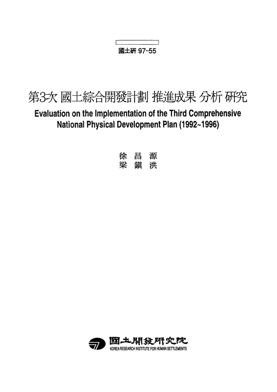 제3차 국토종합개발계획 추진성과 분석 연구