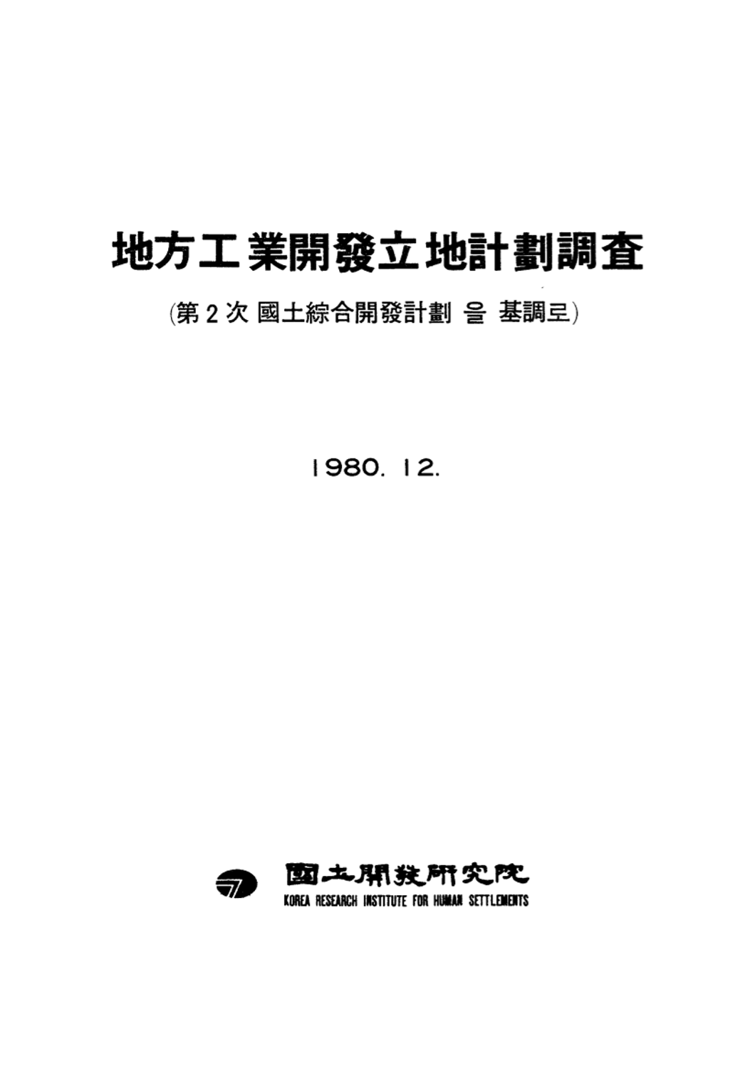 지방공업개발입지 계획조사: 제2차 국토종합개발계획을 기조로