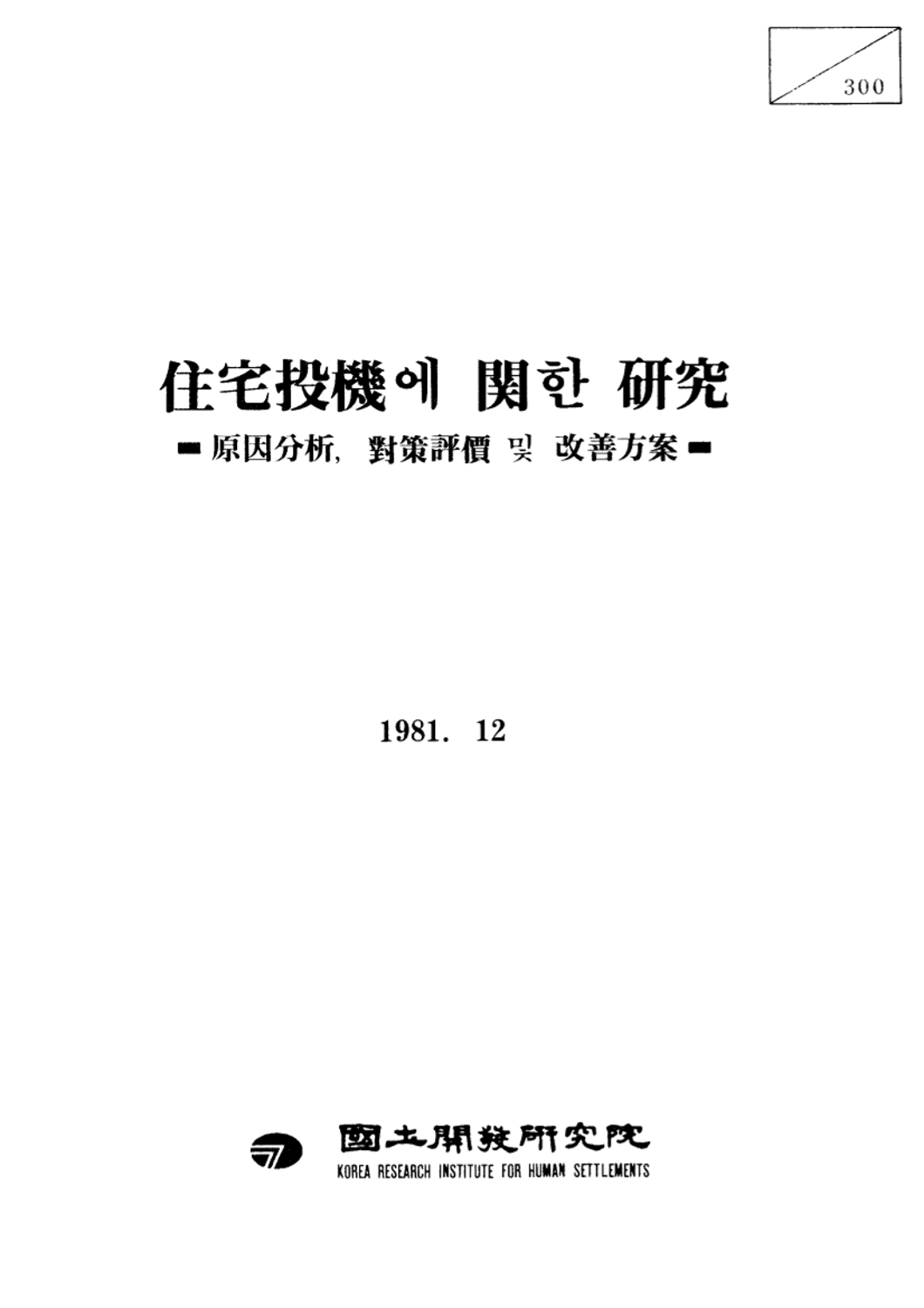 주택투기에 관한 연구 : 원인분석, 대책평가 및 개선방안