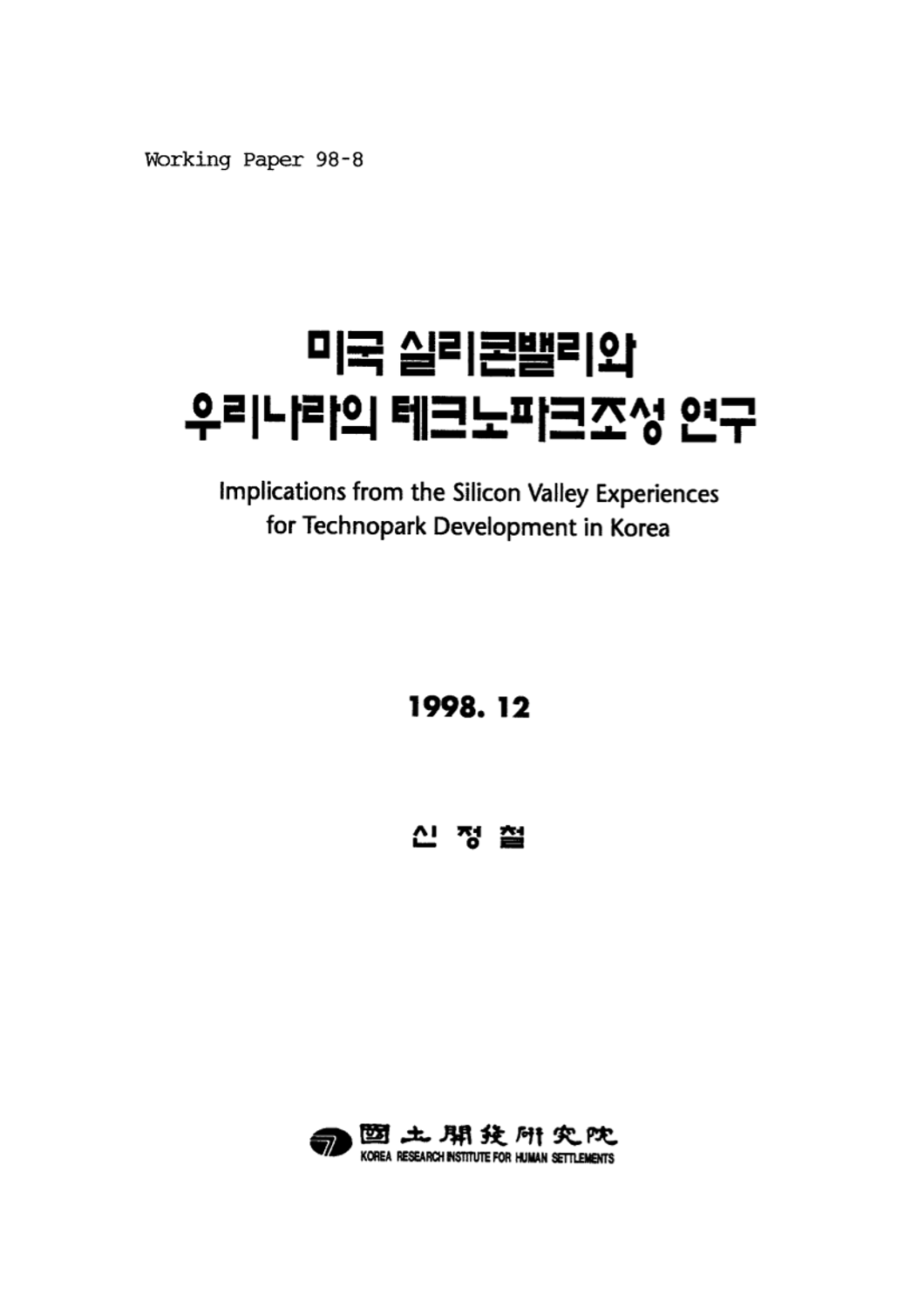 미국 실리콘밸리와 우리나라의 테크노파크조성 연구