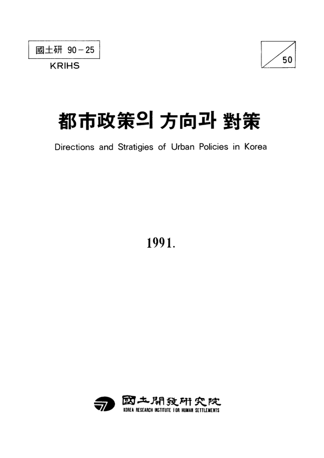 도시정책의 방향과 대책