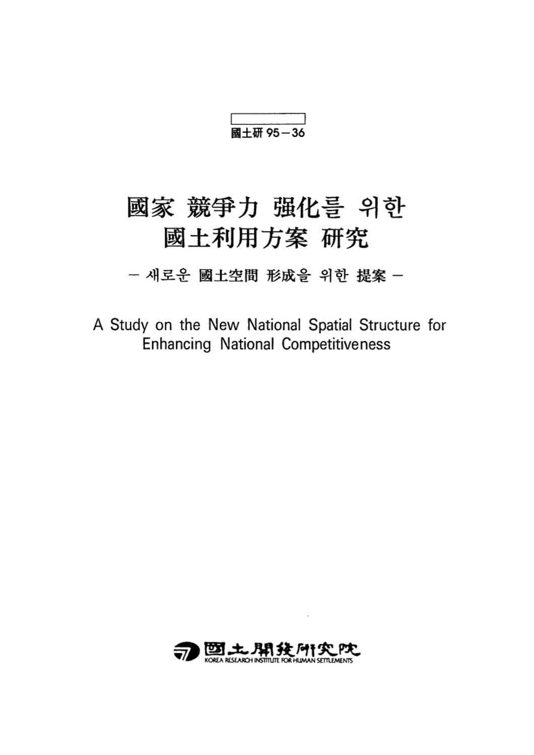 국가경쟁력 강화를 위한 국토이용방안 연구: 새로운 국토공간 형성을 위한 제안