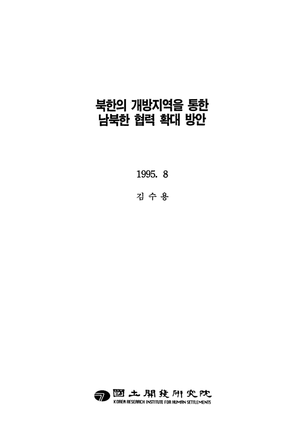 북한의 개방지역을 통한 남북한 협력 확대 방안