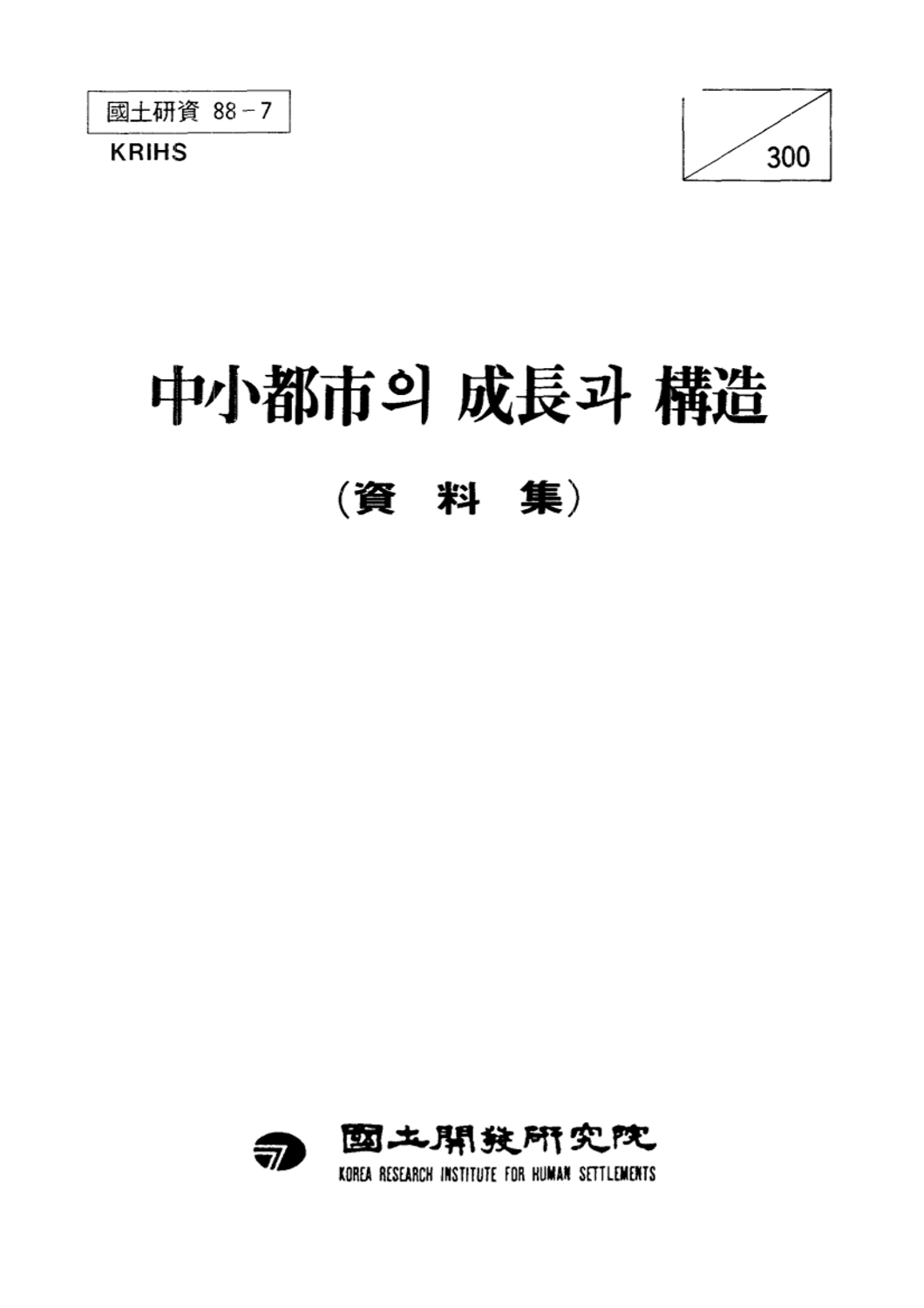 중소도시의 성장과 구조 : 자료집