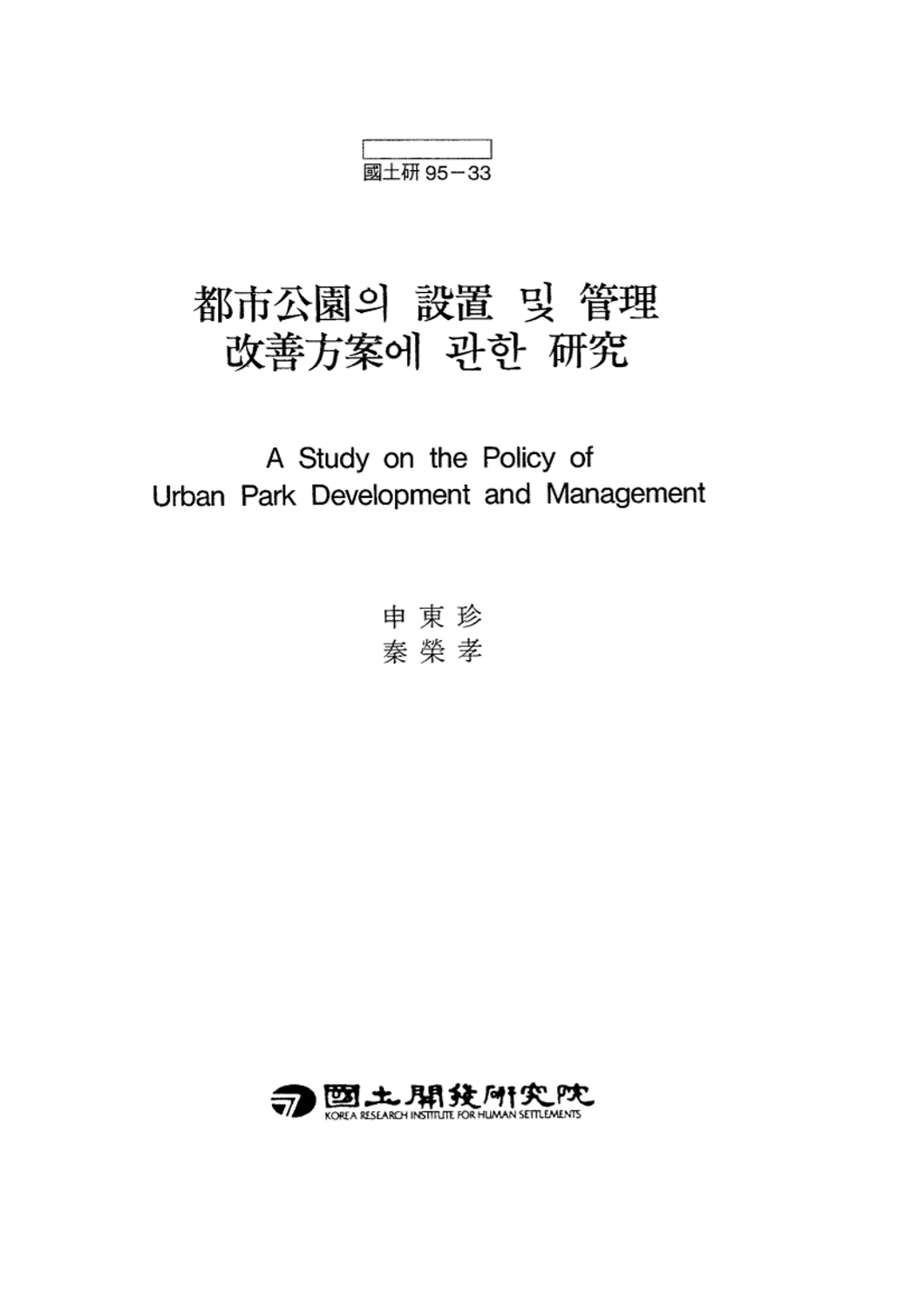 도시공원의 설치 및 관리 개선방안에 관한 연구