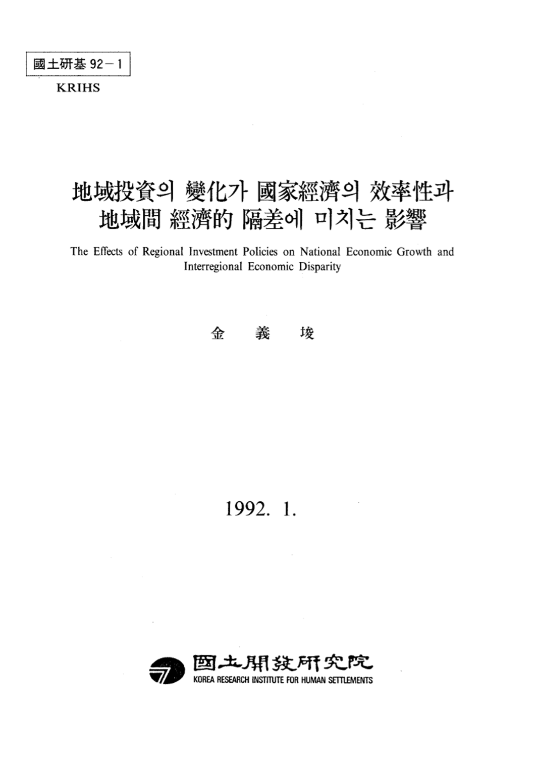 지역투자의 변화가 국가경제의 효율성과 지역간 경제적 격차에 미치는 영향
