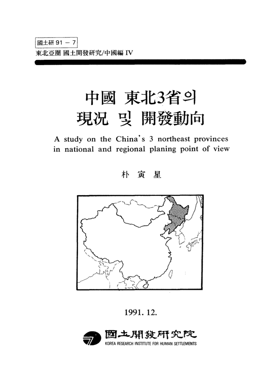 중국 동북3성의 현황 및 개발동향(동북아권 국토개발연구: 중국편IV)