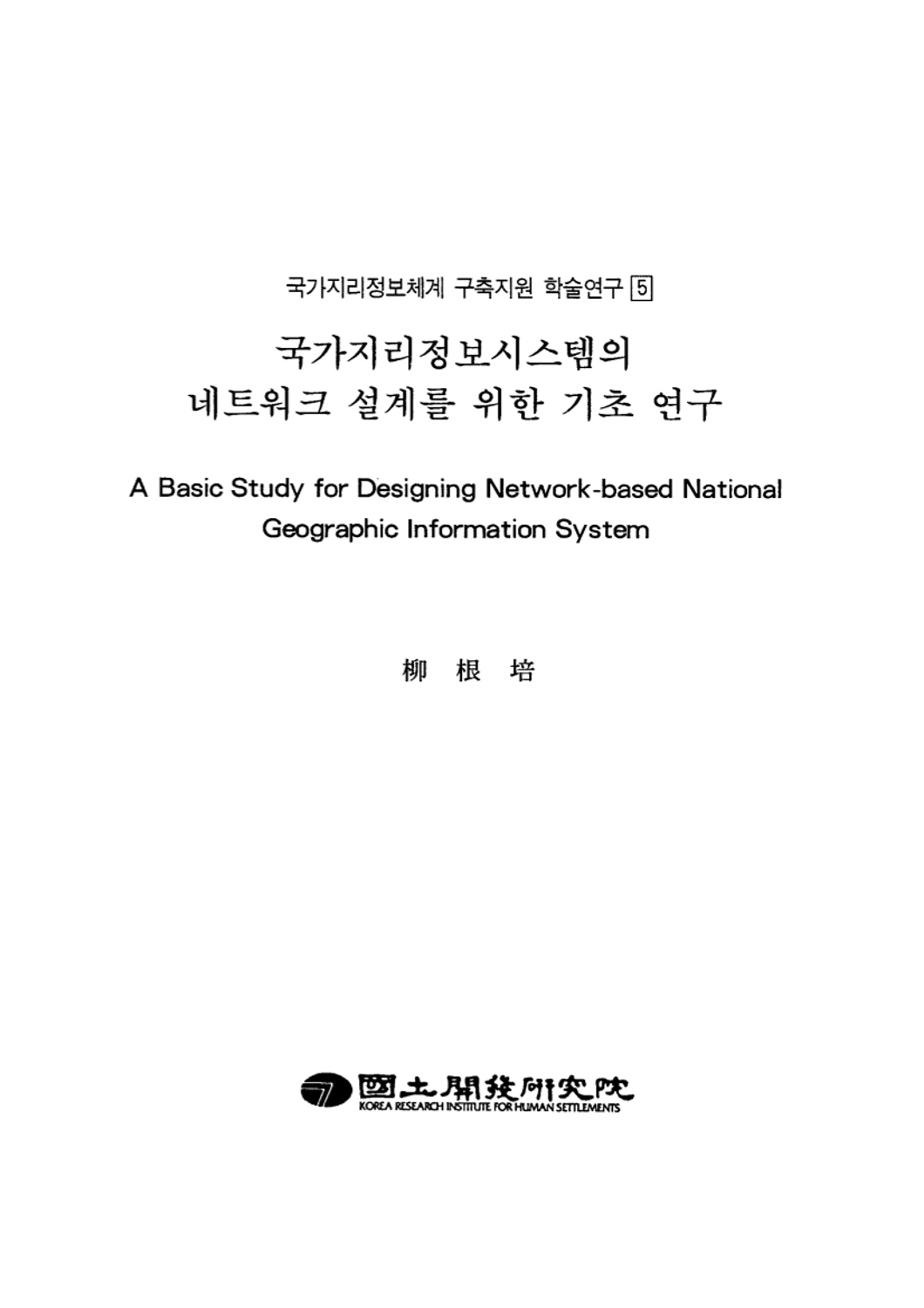 국가지리정보시스템의 네트워크 설계를 위한 기초 연구(국가 지리정보체계 구축지원 학술연구 5)