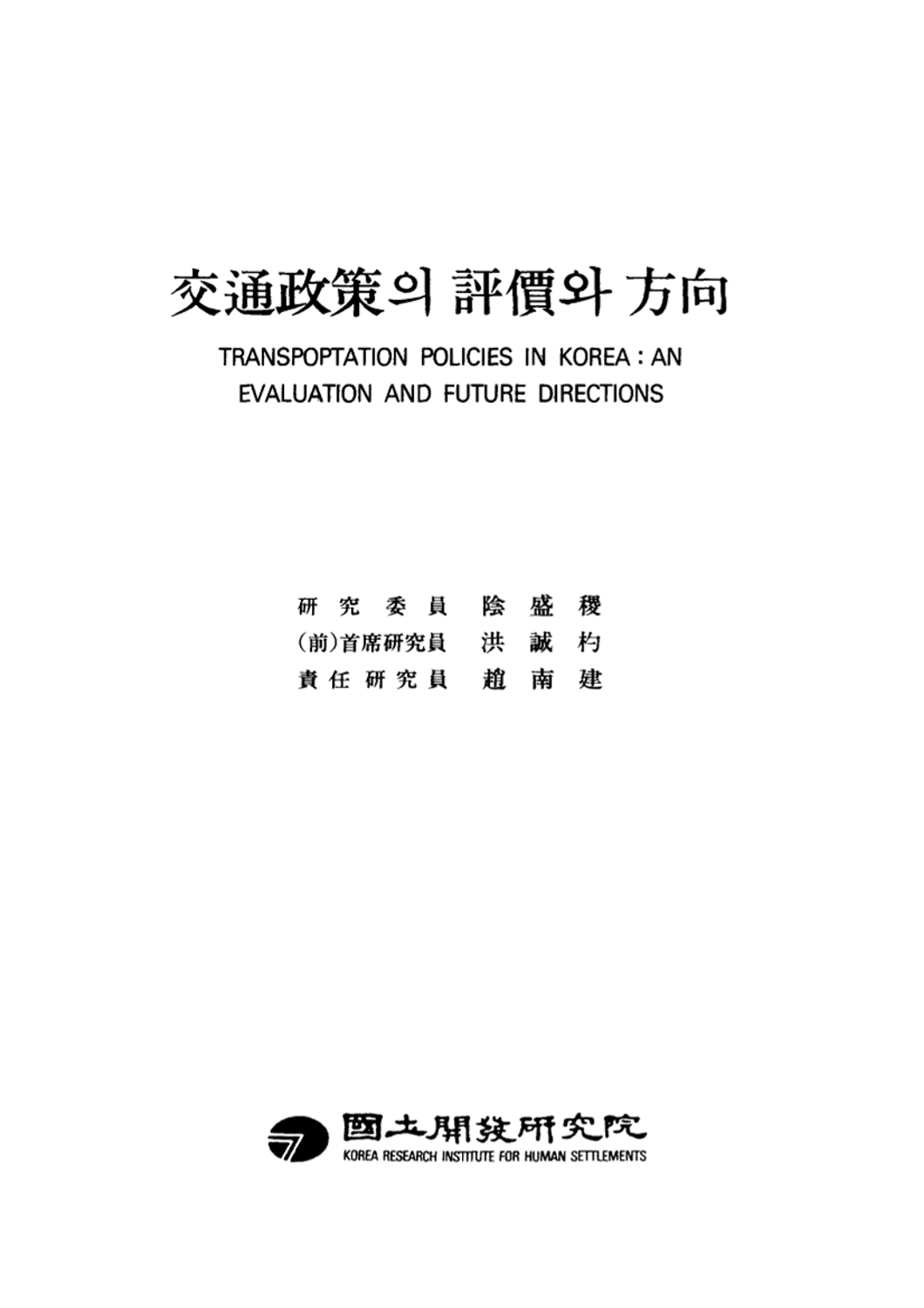 교통정책의 평가와 방향