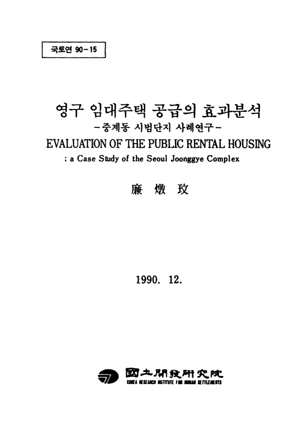 영구 임대주택공급의 효과분석 : 중계동 시범단지 사례 연구