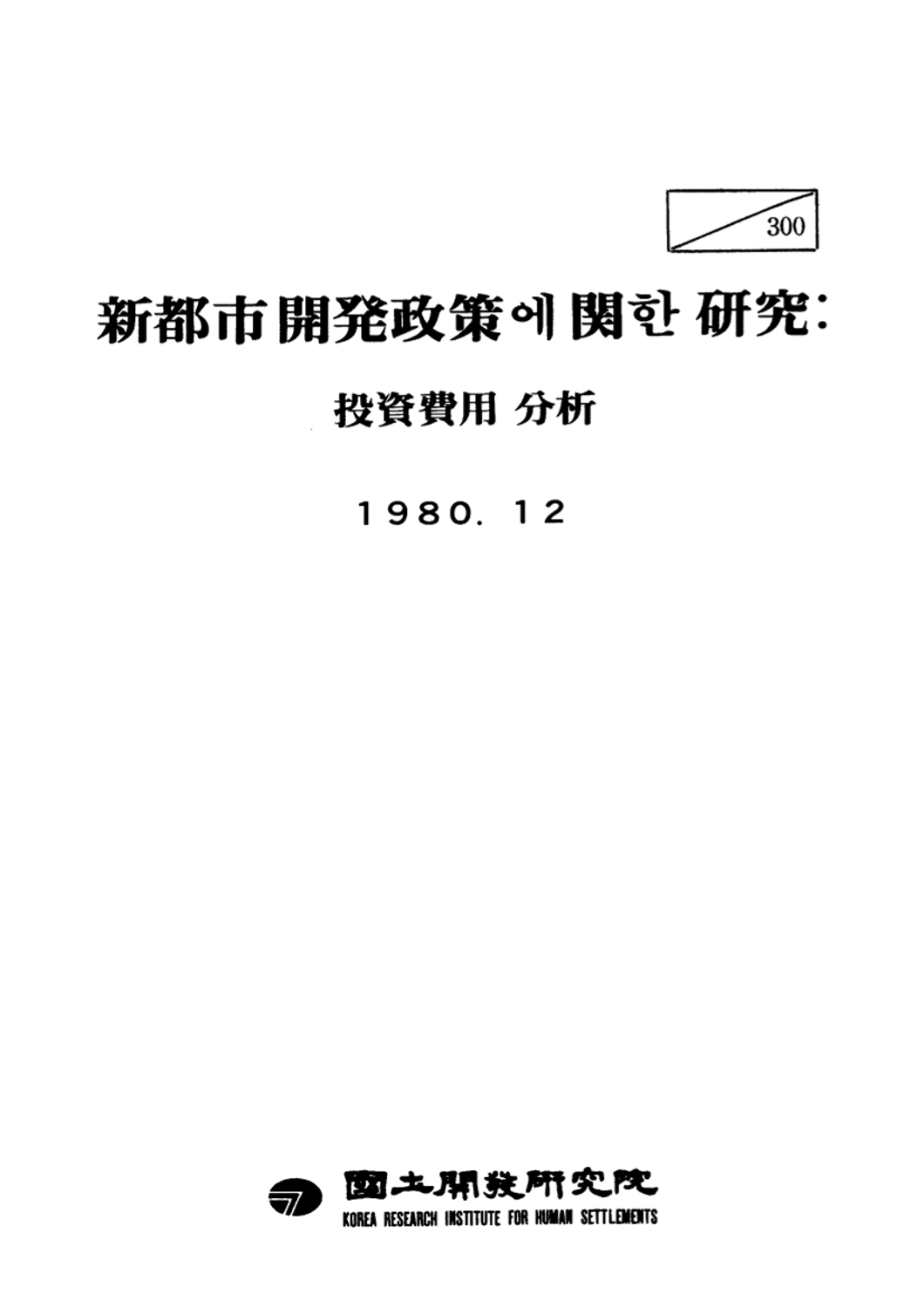 신도시 개발정책에 관한 연구: 투자비용분석