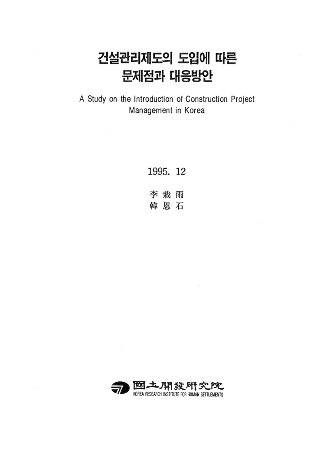 건설관리제도의 도입에 따른 문제점과 대응방안