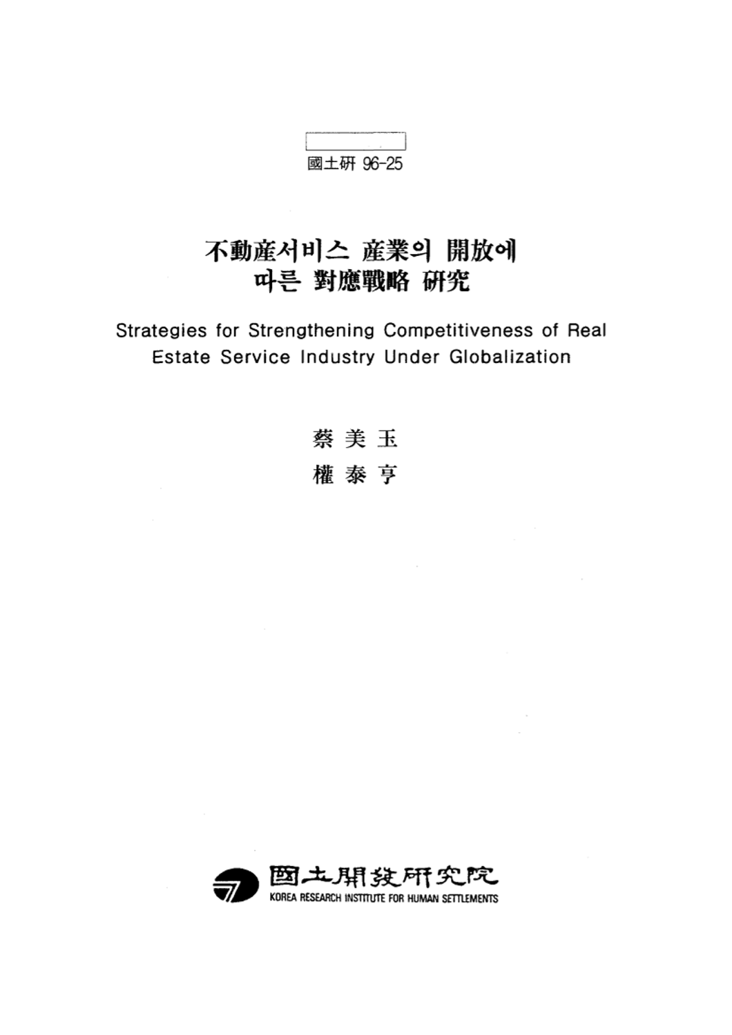 부동산 서비스 산업의 개방에 따른 대응전략 연구