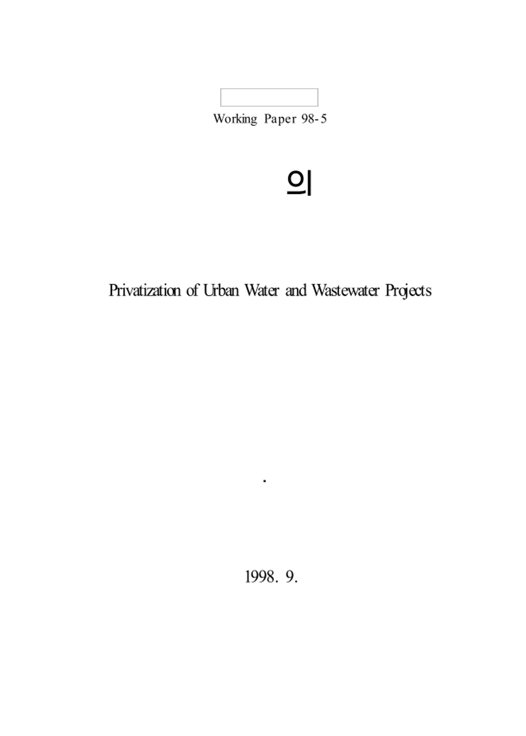 도시 상하수도 사업의 민영화 방안