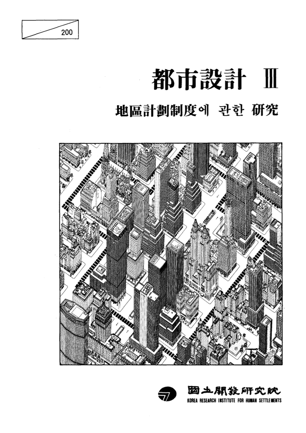 도시설계 : 3 지구계획제도 도입에 관한&nbsp; 연구