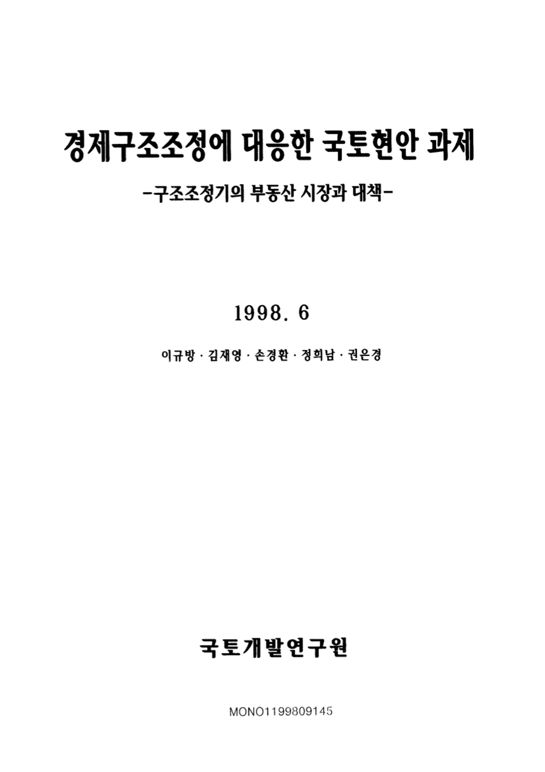 경제구조조정에 대응한 국토현안 과제 : 구조조정기의 부동산 시장과 대책