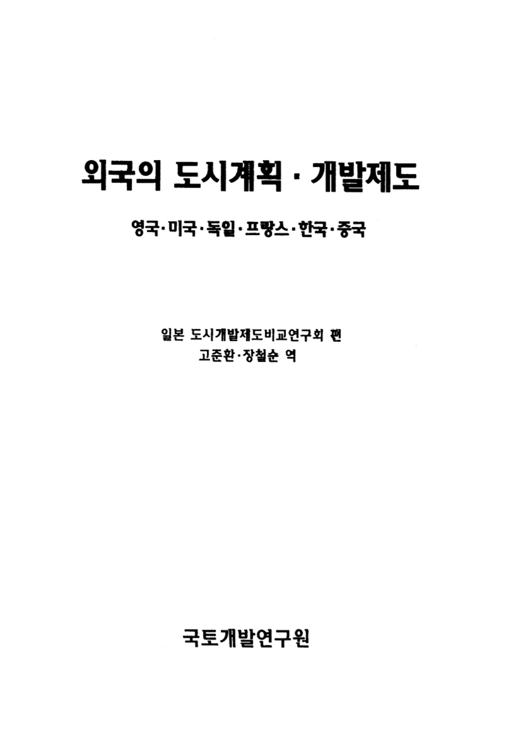 외국의 도시계획 · 개발제도 : 영국, 미국, 독일, 프랑스, 한국, 중국