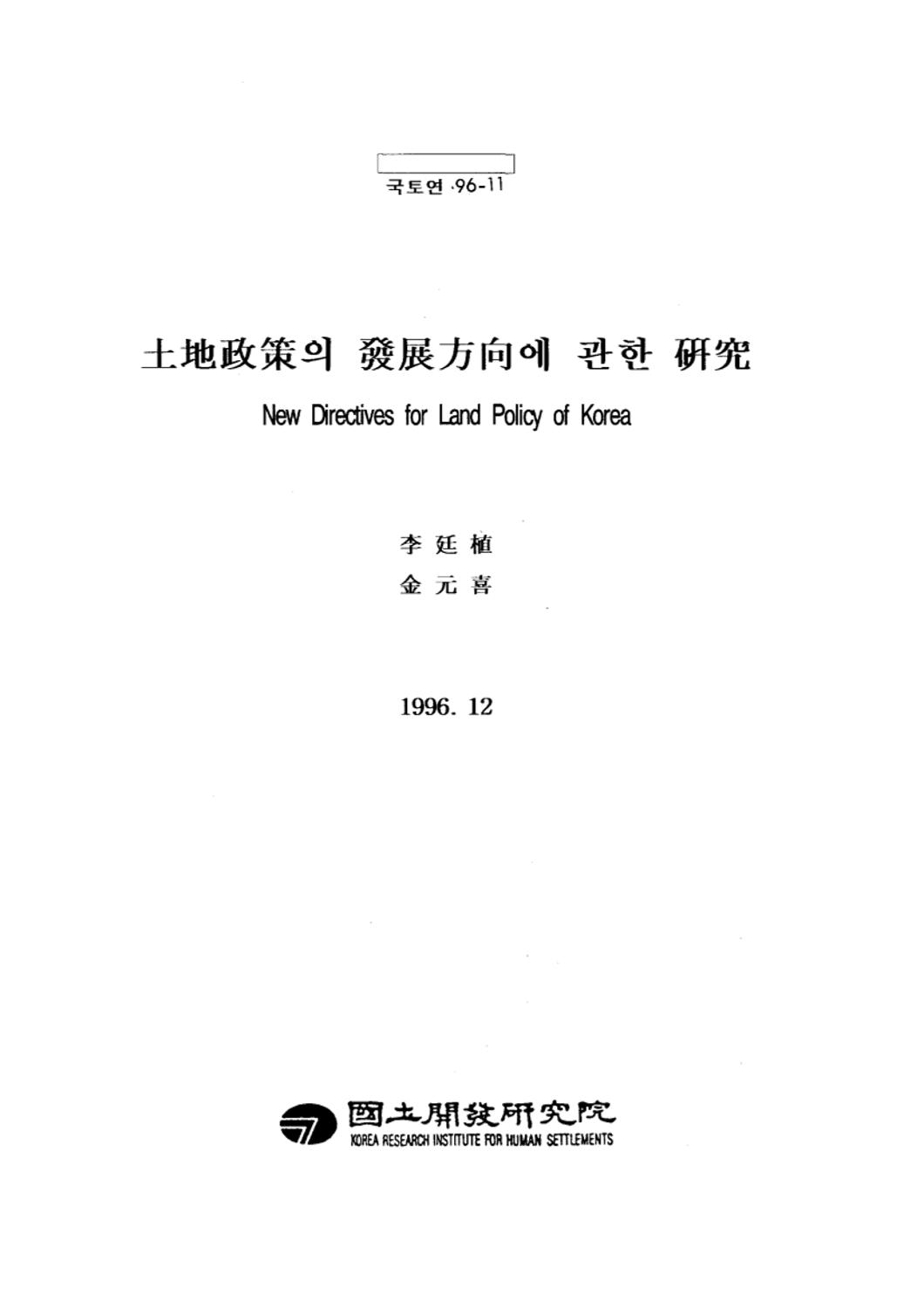 토지정책의 발전방향에 관한 연구