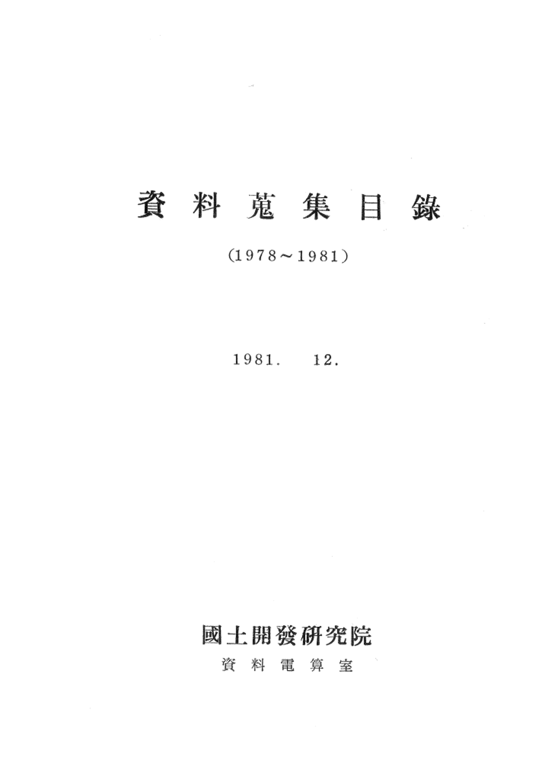 자료수집목록(1978-1981)