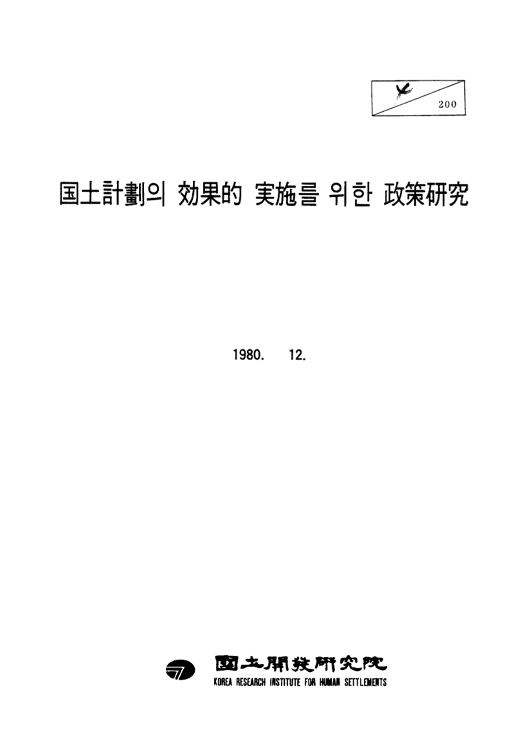국토계획의 효과적 실시를 위한 정책연구