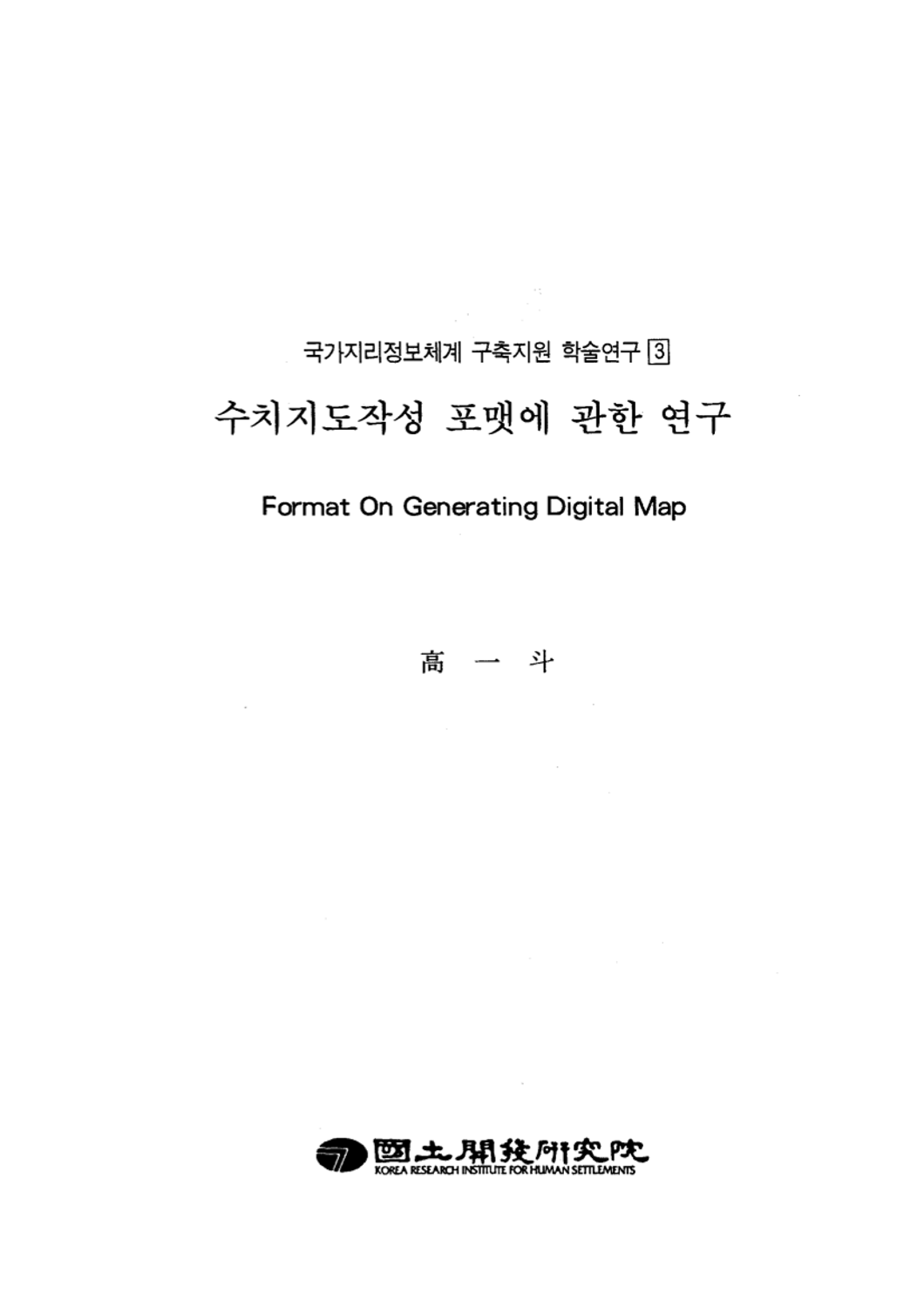 수치지도작성 포맷에 관한 연구(국가지리정보체계 구축지원 학술연구 3)