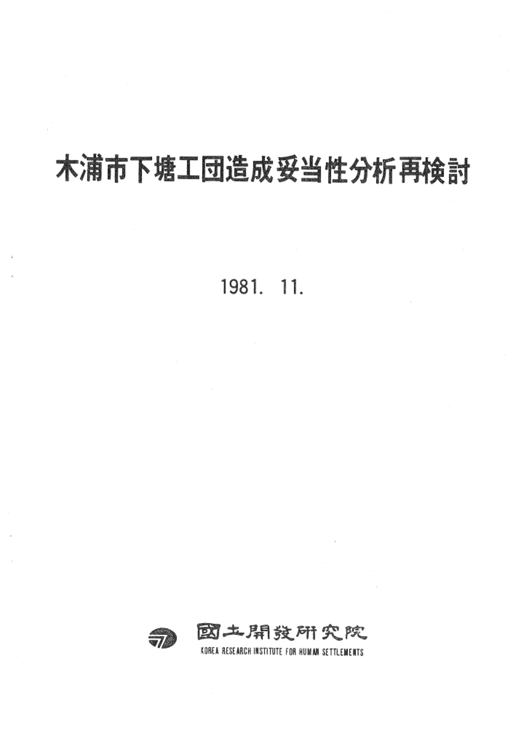 목포시 하단공단조성 타당성 분석 재검토