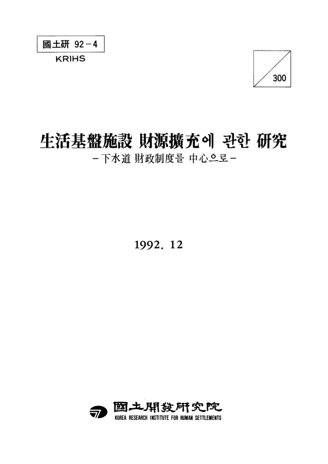 생활기반시설 재원확충에 관한 연구: 하수도 재정제도를 중심으로