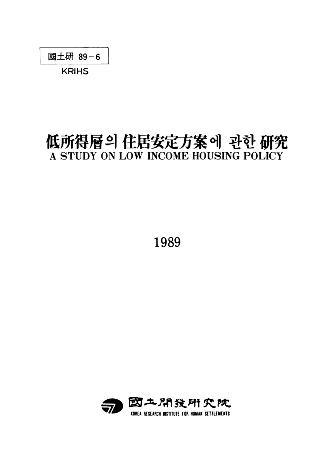 저소득층의 주거안정방안에 관한 연구