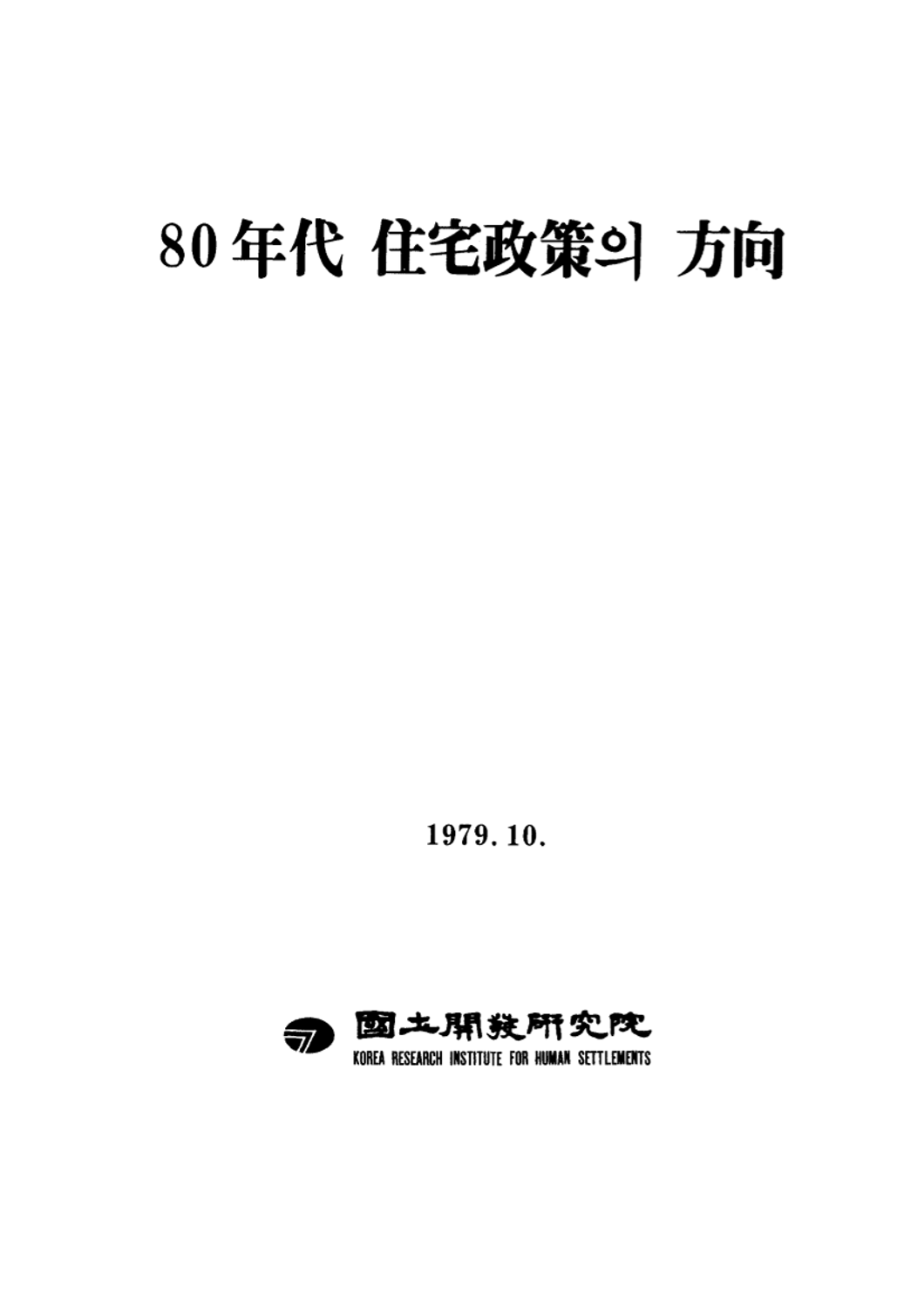 80년대 주택정책의 방향