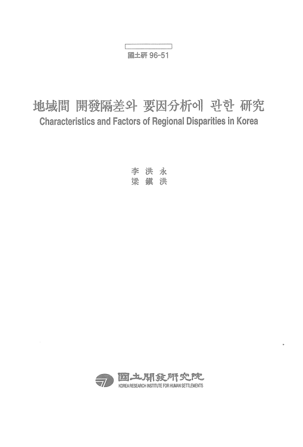 지역간 개발격차와 요인분석에 관한 연구